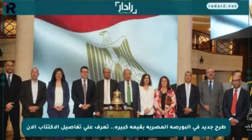 طرح جديد في البورصة المصرية بقيمة كبيرة.. تعرف على تفاصيل الاكتتاب الآن